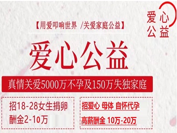 盐山捐卵助孕生子 爱心志愿者招募
